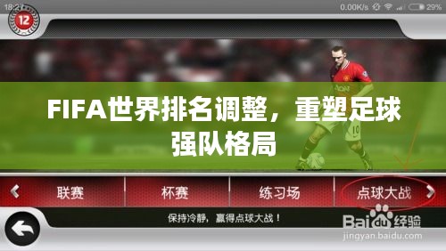 FIFA世界排名调整，重塑足球强队格局