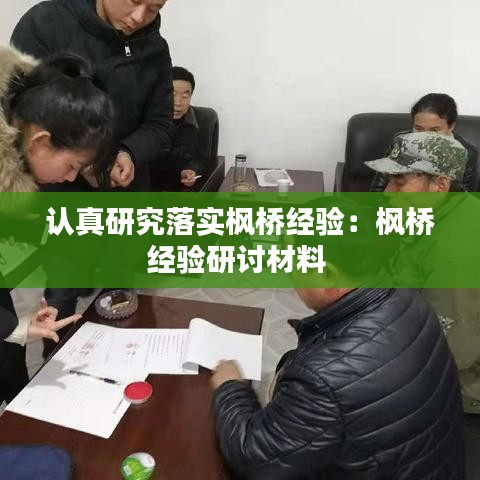 认真研究落实枫桥经验：枫桥经验研讨材料 