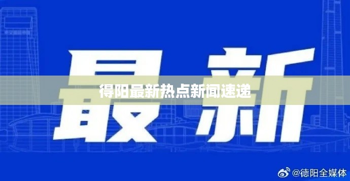 得阳最新热点新闻速递