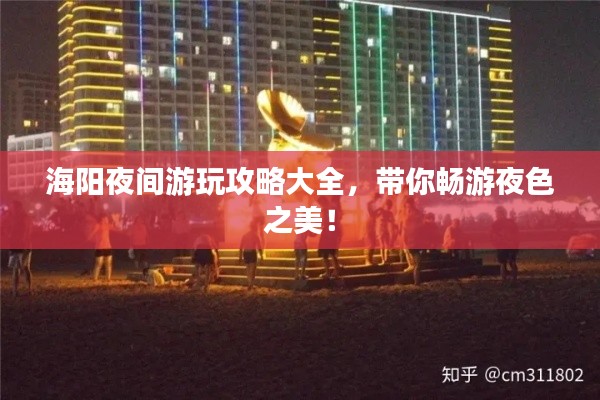 海阳夜间游玩攻略大全，带你畅游夜色之美！