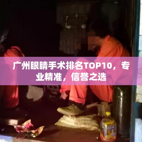 广州眼睛手术排名TOP10，专业精准，信誉之选