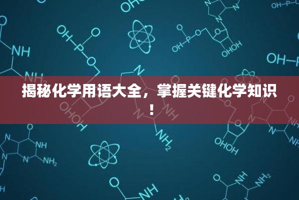 揭秘化学用语大全，掌握关键化学知识！