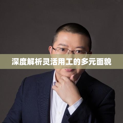 深度解析灵活用工的多元面貌