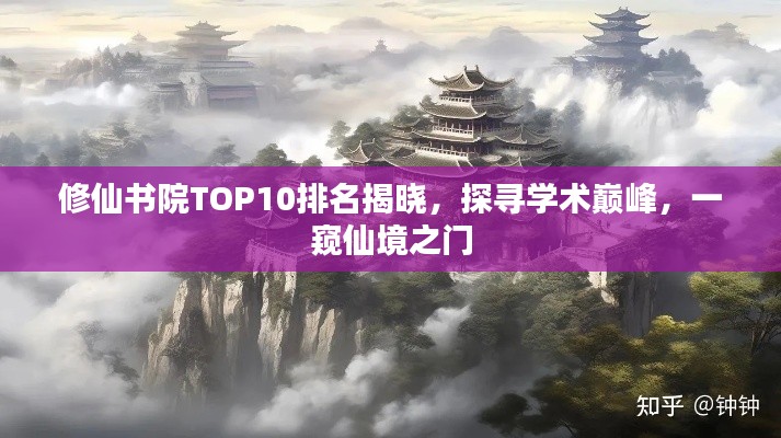 修仙书院TOP10排名揭晓，探寻学术巅峰，一窥仙境之门