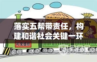 落实五帮带责任，构建和谐社会关键一环