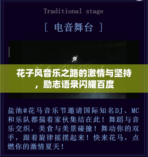 花子风音乐之路的激情与坚持，励志语录闪耀百度