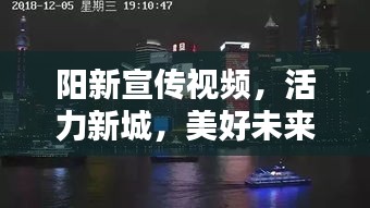 阳新宣传视频，活力新城，美好未来共筑之路