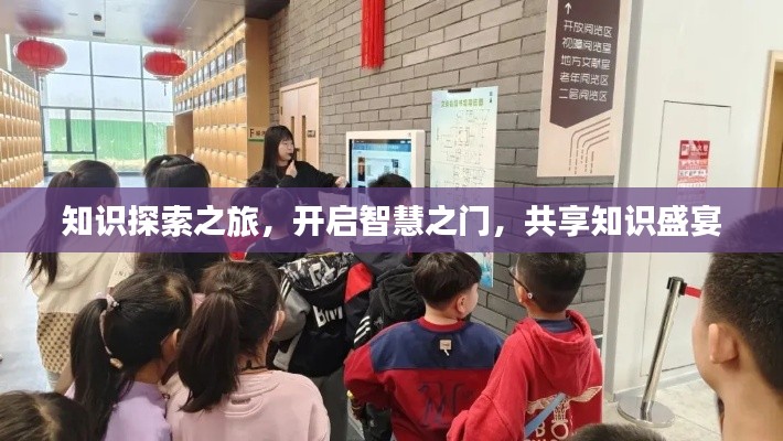 知识探索之旅，开启智慧之门，共享知识盛宴