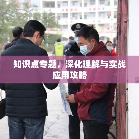 知识点专题，深化理解与实战应用攻略