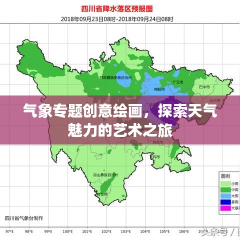 气象专题创意绘画，探索天气魅力的艺术之旅