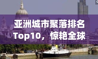 亚洲城市聚落排名Top10，惊艳全球！