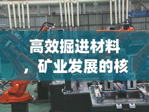 高效掘进材料，矿业发展的核心动力之源