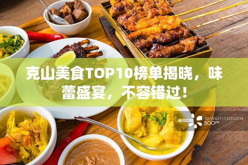 克山美食TOP10榜单揭晓，味蕾盛宴，不容错过！