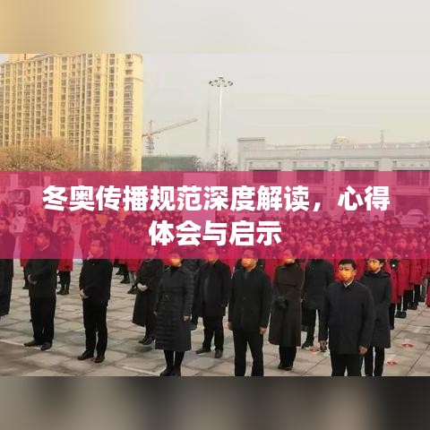 冬奥传播规范深度解读，心得体会与启示