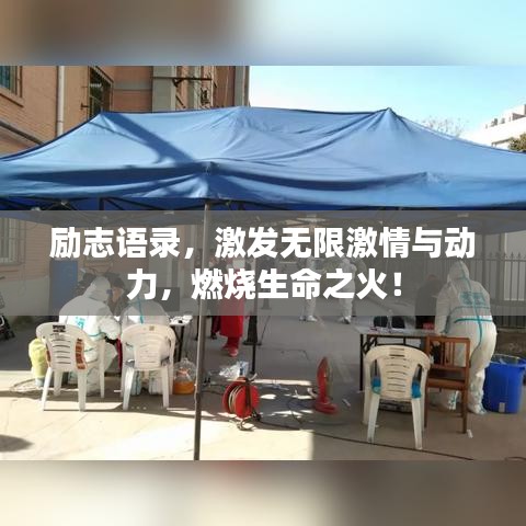 励志语录，激发无限激情与动力，燃烧生命之火！