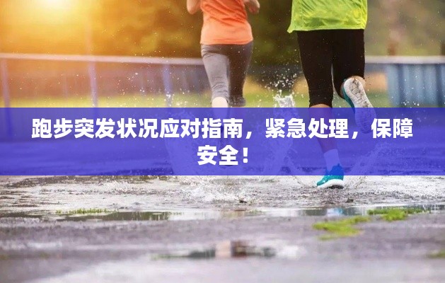 跑步突发状况应对指南，紧急处理，保障安全！