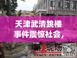 天津武清跳楼事件震惊社会，关注度高涨