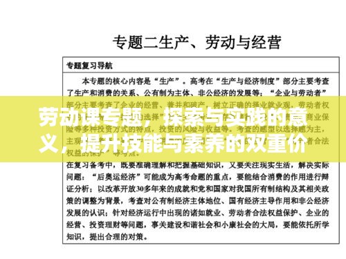 劳动课专题，探索与实践的意义，提升技能与素养的双重价值