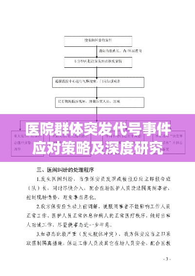 医院群体突发代号事件应对策略及深度研究