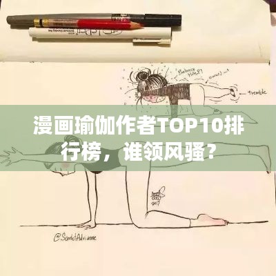 漫画瑜伽作者TOP10排行榜，谁领风骚？