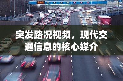 突发路况视频，现代交通信息的核心媒介