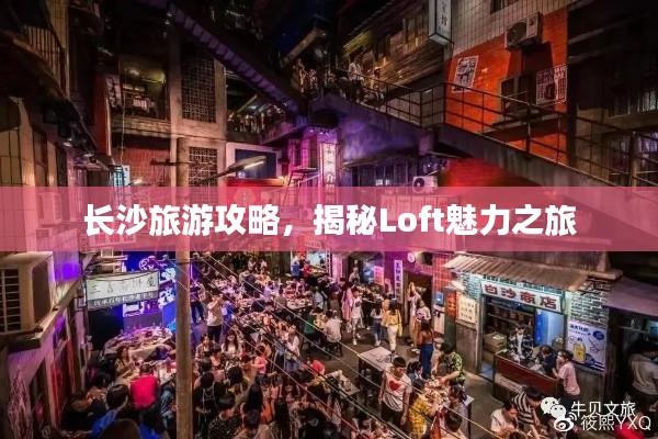 长沙旅游攻略，揭秘Loft魅力之旅