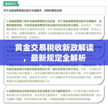 黄金交易税收新政解读，最新规定全解析