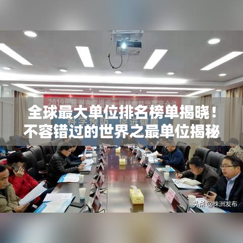 全球最大单位排名榜单揭晓！不容错过的世界之最单位揭秘