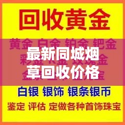 最新同城烟草回收价格表全解析，一览众烟价