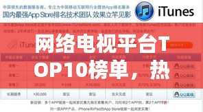 网络电视平台TOP10榜单，热门排名一网打尽！