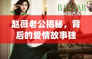 赵薇老公揭秘，背后的爱情故事独家曝光