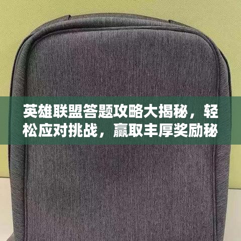 英雄联盟答题攻略大揭秘，轻松应对挑战，赢取丰厚奖励秘籍！