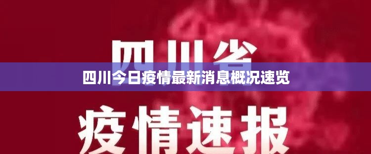 四川今日疫情最新消息概况速览