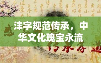 沣字规范传承，中华文化瑰宝永流传