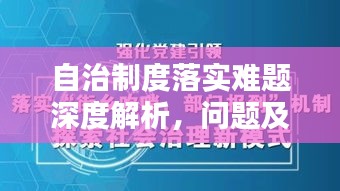 自治制度落实难题深度解析，问题及对策探讨