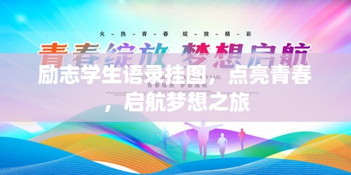 励志学生语录挂图，点亮青春，启航梦想之旅