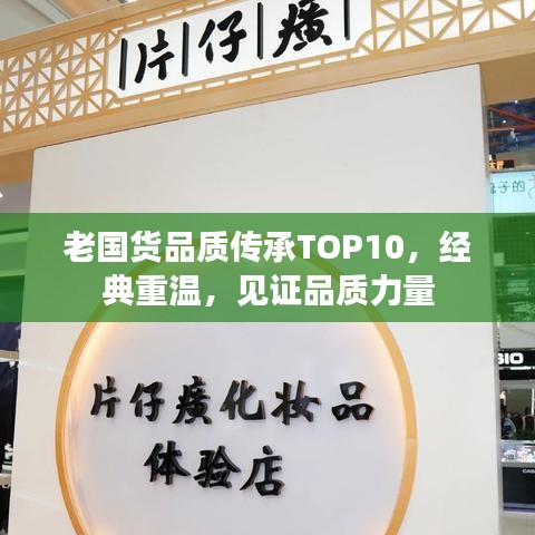 老国货品质传承TOP10，经典重温，见证品质力量