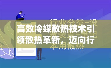 高效冷媒散热技术引领散热革新，迈向行业新高度