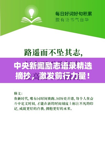 中央新闻励志语录精选摘抄，激发前行力量！