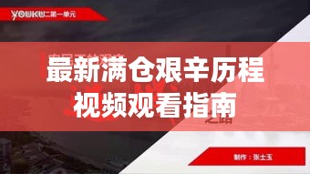 最新满仓艰辛历程视频观看指南