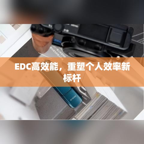 EDC高效能，重塑个人效率新标杆