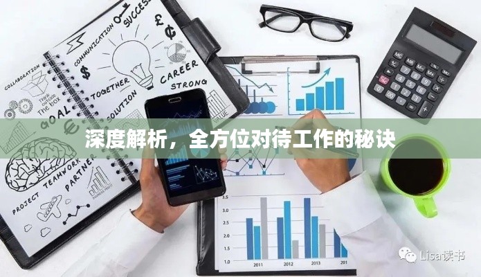 深度解析，全方位对待工作的秘诀