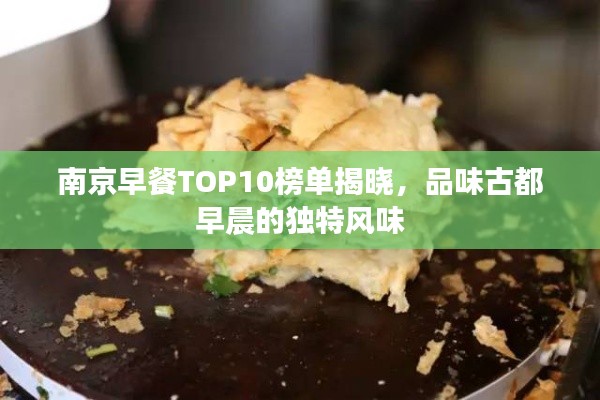 南京早餐TOP10榜单揭晓，品味古都早晨的独特风味