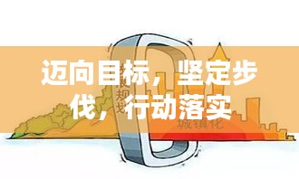 迈向目标，坚定步伐，行动落实