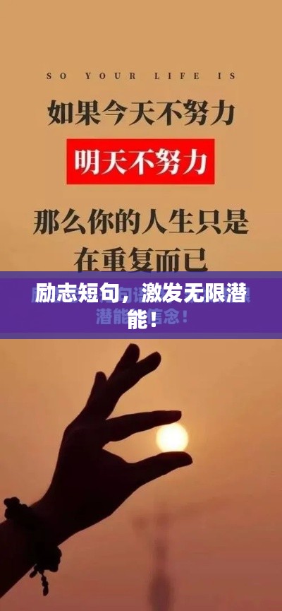 励志短句，激发无限潜能！