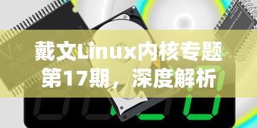 戴文Linux内核专题第17期，深度解析技术细节，前瞻未来趋势