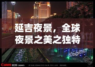 延吉夜景，全球夜景之美之独特篇章