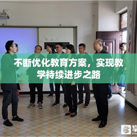 不断优化教育方案，实现教学持续进步之路