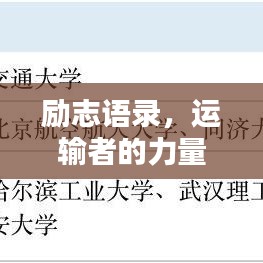 励志语录，运输者的力量，激发无限潜能