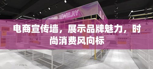 电商宣传墙，展示品牌魅力，时尚消费风向标